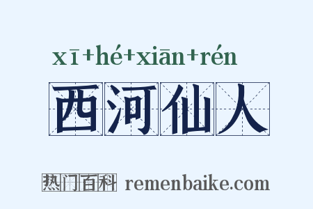 西河仙人是什么意思的图片